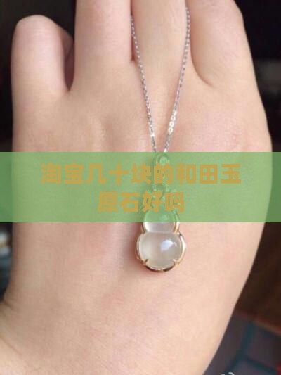 淘宝几十块的籽玉原石好吗
