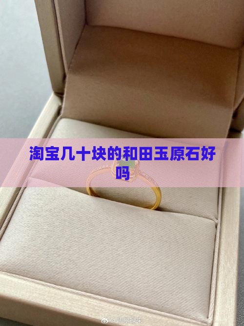 淘宝几十块的籽玉原石好吗