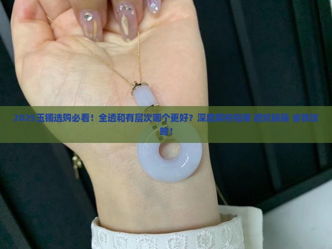 玉镯全透的好还是有层次的好