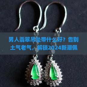 男人翡翠吊坠带什么好