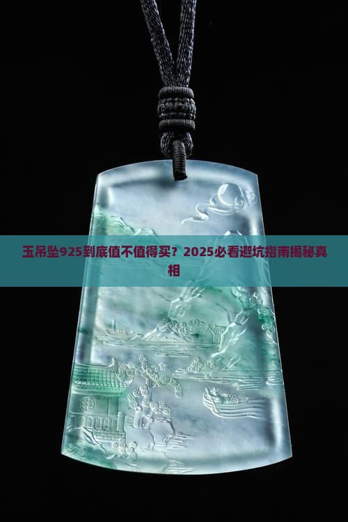 玉吊坠925
