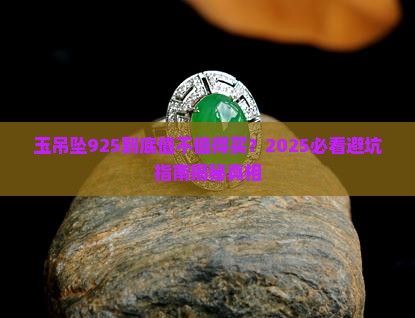 玉吊坠925