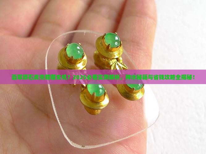 翡翠原石种水在皮壳的表现