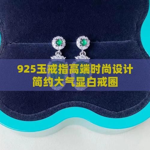 925玉戒指