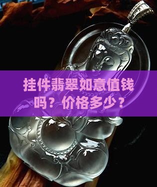 小挂件翡翠如意值钱吗
