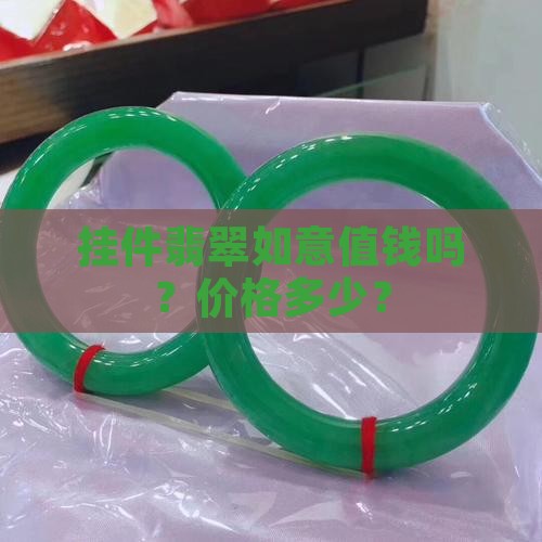 小挂件翡翠如意值钱吗