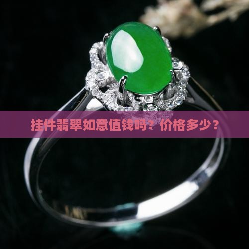 小挂件翡翠如意值钱吗