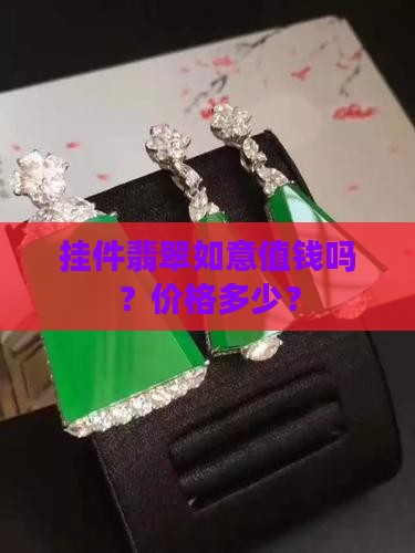 小挂件翡翠如意值钱吗