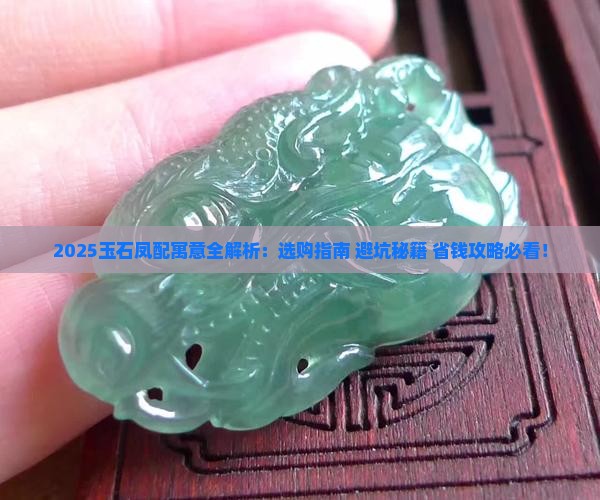 玉石凤配寓意