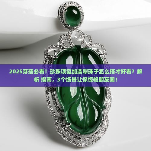 珍珠项链加翡翠珠子好看吗