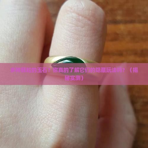 多种颗粒的玉石
