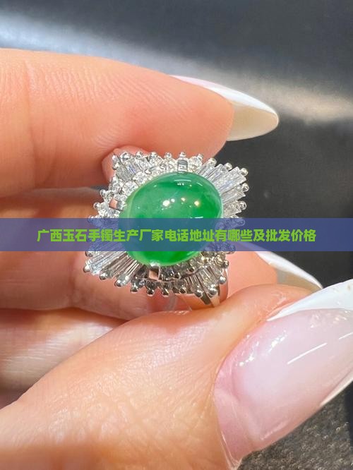 广西玉石手镯生产厂家