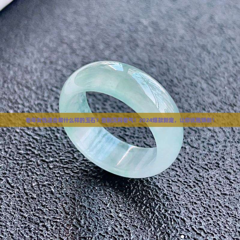 老年女性适合戴什么样的玉石