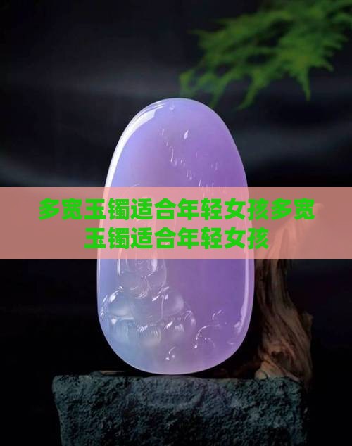 多宽玉镯适合年轻女孩 多宽玉镯适合年轻女孩