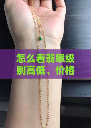 怎么看翡翠级别