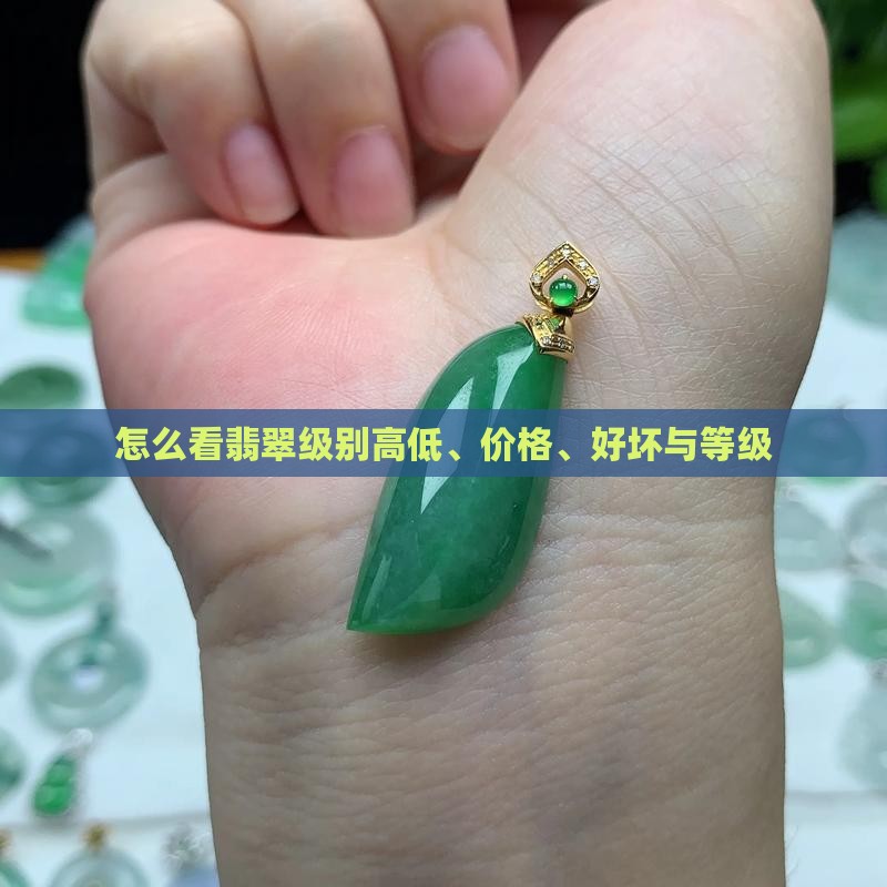 怎么看翡翠级别