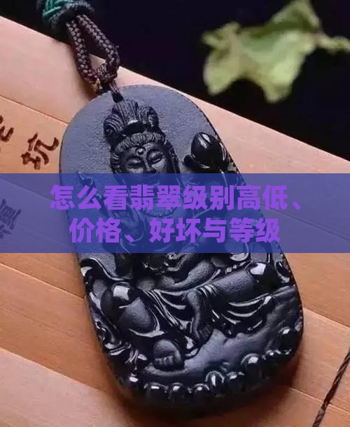 怎么看翡翠级别