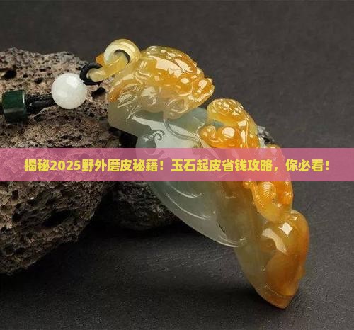 玉石在野外如何磨皮