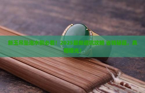 新玉吊坠要用水泡吗