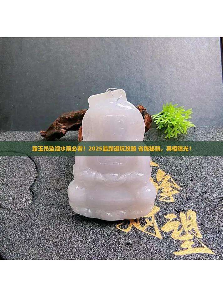 新玉吊坠要用水泡吗