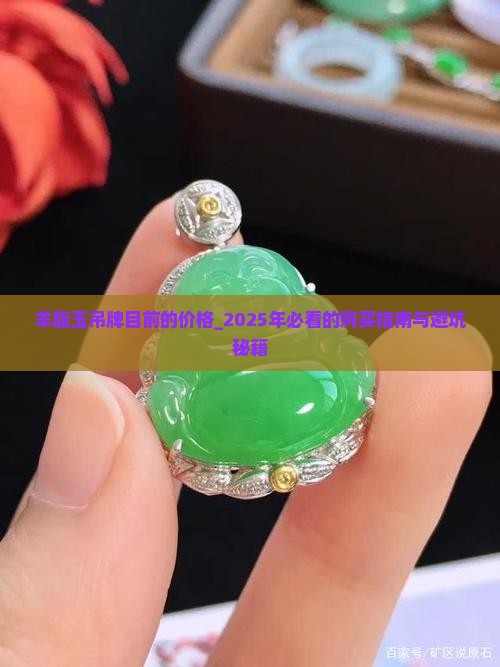 羊脂玉吊牌目前的价格