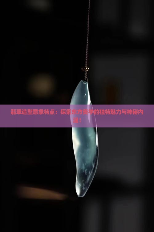 翡翠造型意象特点