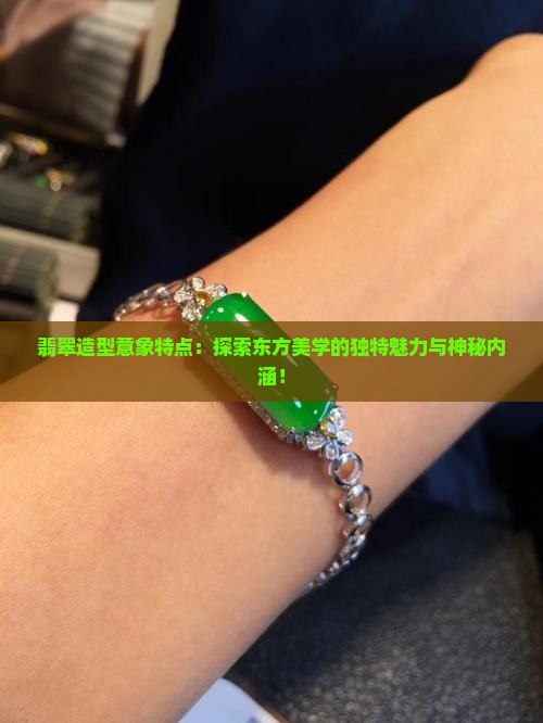 翡翠造型意象特点