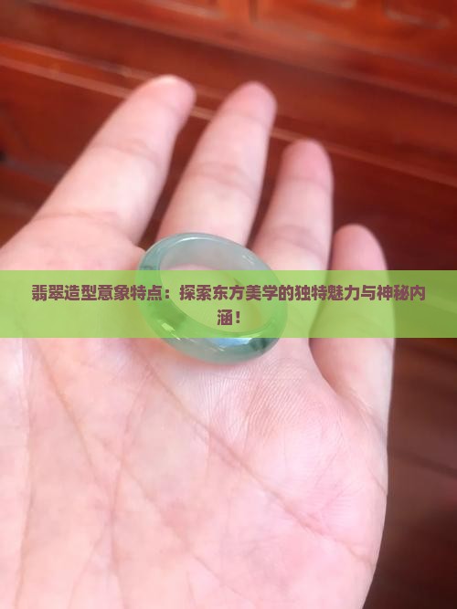 翡翠造型意象特点