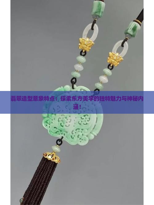 翡翠造型意象特点
