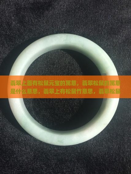 翡翠上面有松鼠元宝