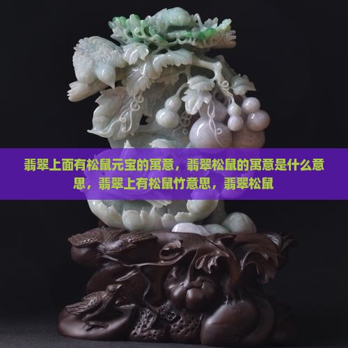 翡翠上面有松鼠元宝