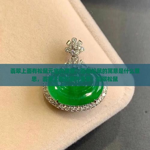 翡翠上面有松鼠元宝