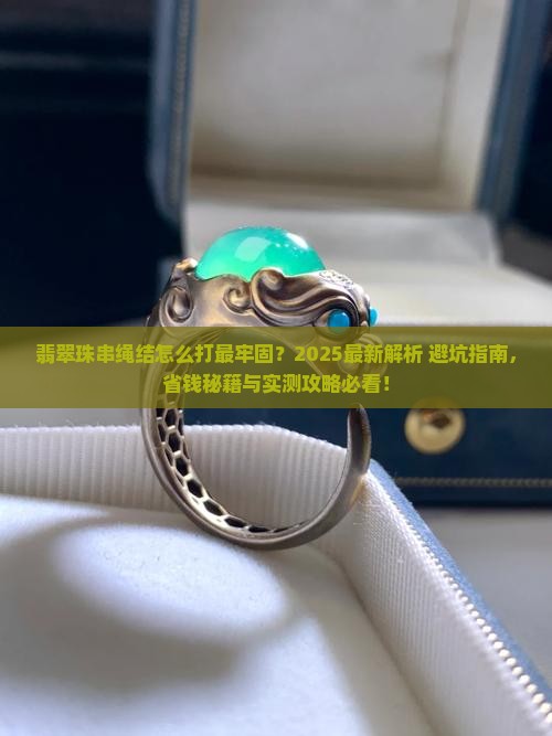 翡翠珠串的绳结怎么打