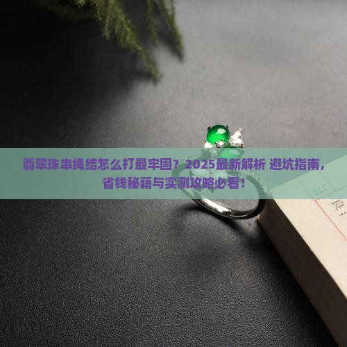 翡翠珠串的绳结怎么打