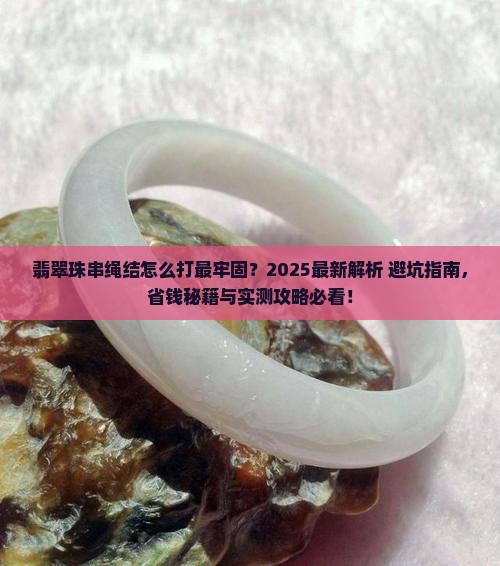 翡翠珠串的绳结怎么打