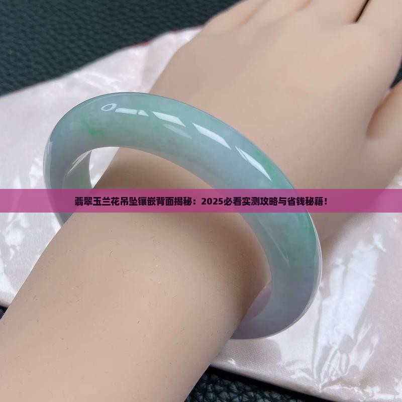 翡翠玉兰花吊坠镶嵌背面