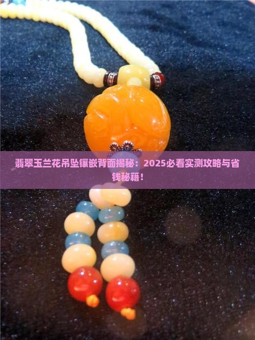 翡翠玉兰花吊坠镶嵌背面