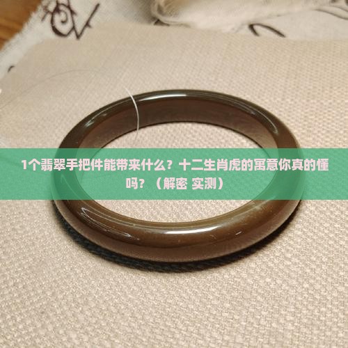 十二生肖手把件翡翠虎