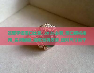 翡翠手镯圈口比较