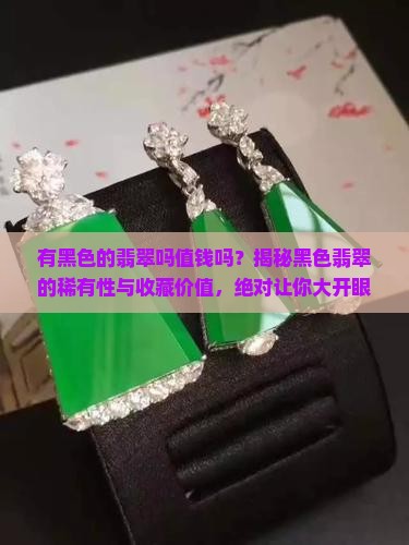 有黑色的翡翠吗值钱吗