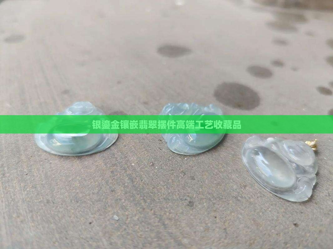 银鎏金镶嵌翡翠摆件