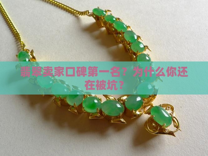 翡翠卖家口碑第一名