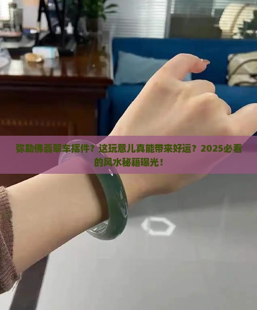 弥勒佛翡翠车摆件