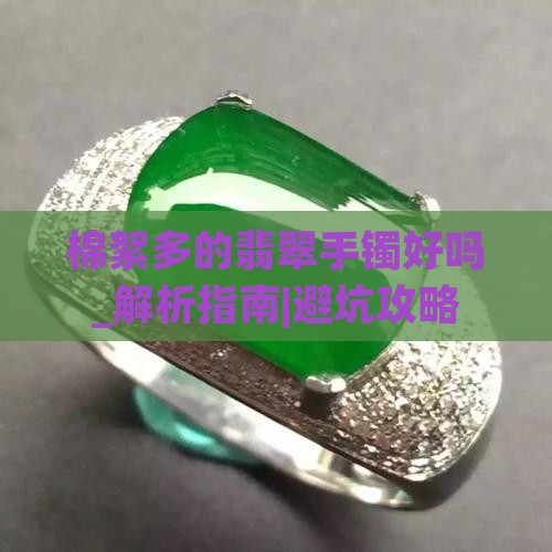 棉絮多的翡翠手镯好吗