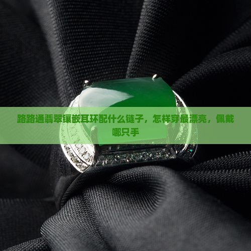 路路通翡翠镶嵌耳环