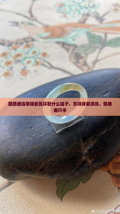 路路通翡翠镶嵌耳环