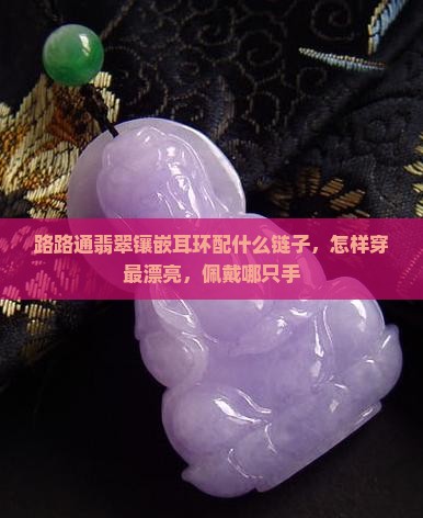 路路通翡翠镶嵌耳环