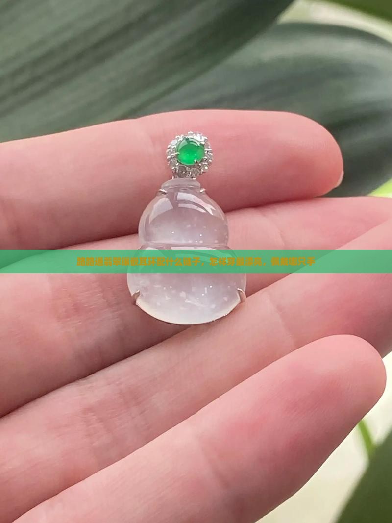 路路通翡翠镶嵌耳环