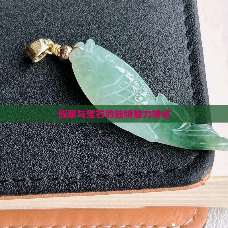 宝石翡翠的特点