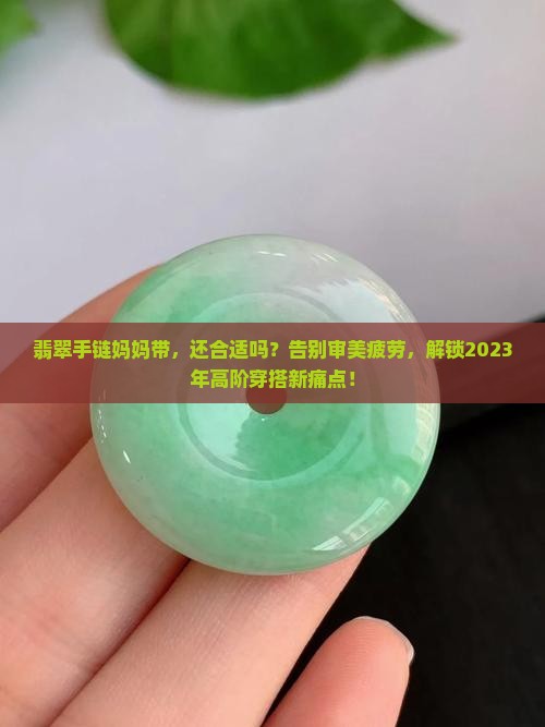翡翠手链妈妈带